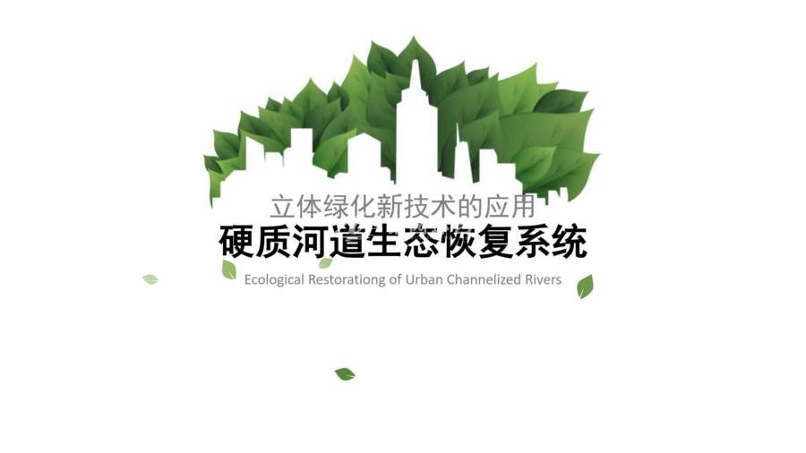 立体绿化应用：硬质河道生态修复系统