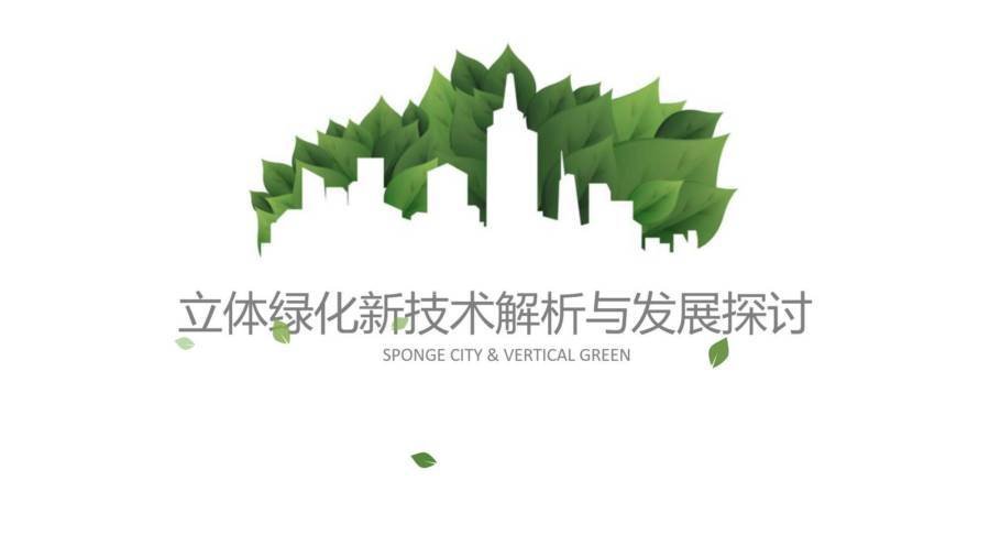 2021立体绿化新技术-垂直绿化